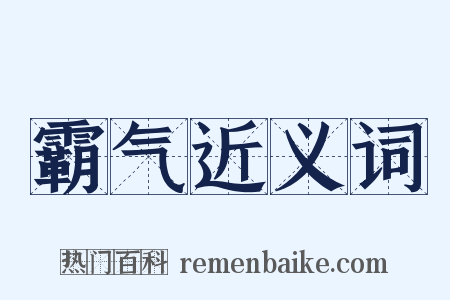 霸气近义词是什么意思的图片